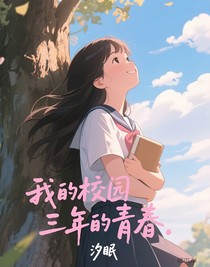 我的校园三年的青春
