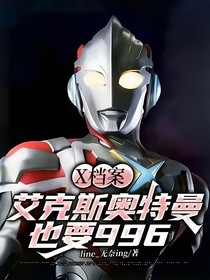 艾克斯奥特曼：奥特曼也要996？