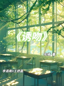誘吻yw……