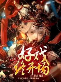 戏神：好戏终开场
