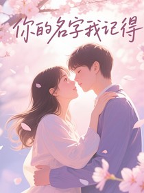 你的名字，我记得