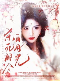 临江仙：杀死那个白月光