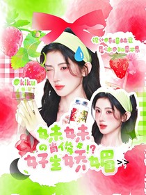 肖俊：妹妹好生娇媚
