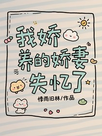 我娇养的娇妻失忆后