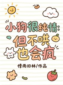 小狗很纯情：但不哄也会疯