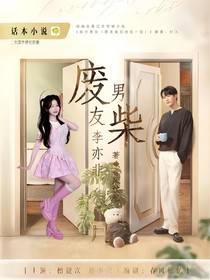 废柴男友李亦非