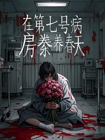 在第七号病房豢养春天