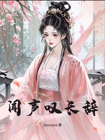 闻声叹长辞