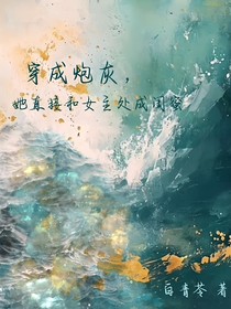 穿成炮灰，她直接和女主处成闺蜜