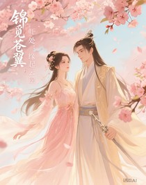 锦觅苍翼：缘起云遥