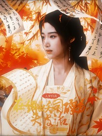 大夢歸離：在緝妖司硬著頭皮活