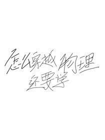 穿越还要学物理怎么破？