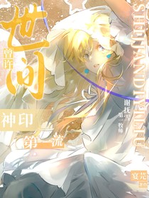 神印：曾许世间第一流