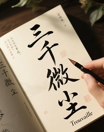 三千微塵