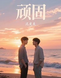 顽固公子