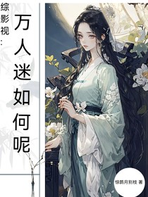 综影视：万人迷如何呢