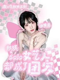 韓娛：solo女藝人卻成了團(tuán)寵