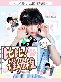 TF四代：比比谁幼稚