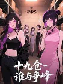 十九仓：谁与争峰