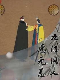 九门同人：愿无恙