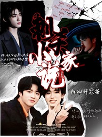 文轩：刺杀小说家