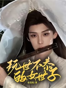 玩世不恭的女世子