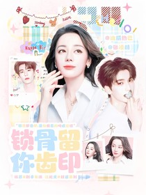開始推理吧3：鎖骨留你齒印