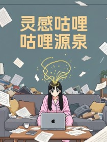 灵感咕哩咕哩源泉