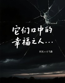 它们口中的幸福之人……