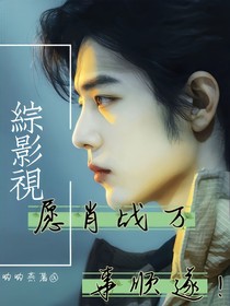 综影视：愿肖战万事顺遂！