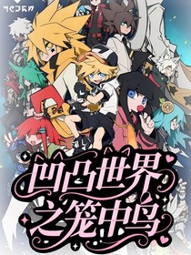 凹凸世界之笼中鸟