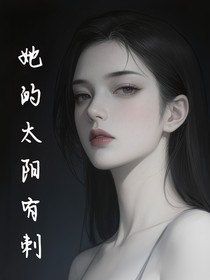她的太阳有刺