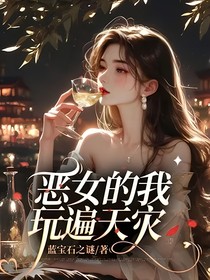 恶女的我玩遍天灾