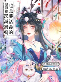 综影视：反派亲妈也是要活命的