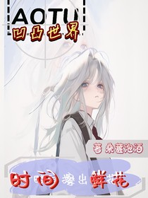 凹凸之时间擦出鲜花