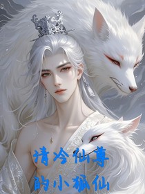齿轮：清冷仙尊的小狐仙