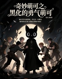 奇妙萌可之黑化的勇气萌可