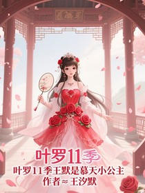 叶罗丽11季王默是慕天小公主
