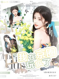 全明星：我在京圈玩疯了