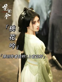 花间令第四部桃花吟