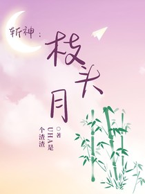 斩神：枝头月