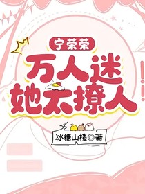 宁荣荣：万人迷她太撩人
