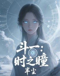斗一：时之瞳