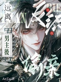 远离男主后，反派别偷亲我