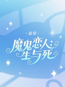 魔鬼恋人：生与死