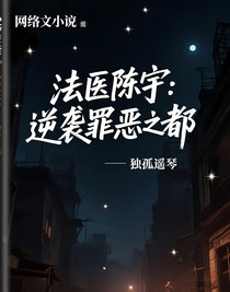 法医陈宇：逆袭罪恶之都