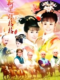 改編版：新還珠格格
