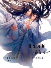 重生老祖再念湛心