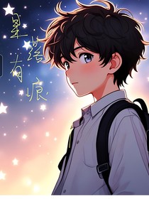 星落有痕