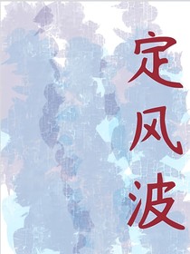 铁紫：定风波